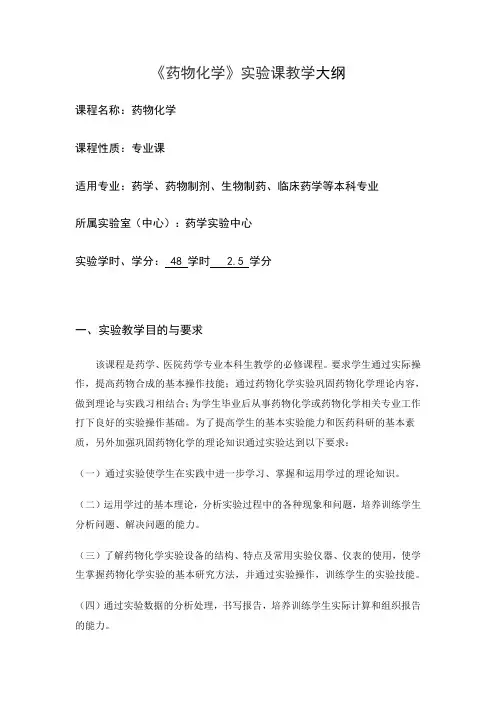 药物化学试验课教学大纲-福建医科大学