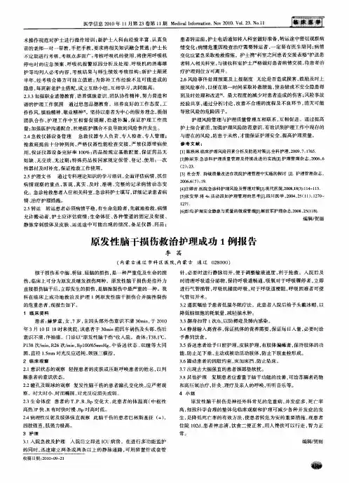 原发性脑干损伤救治护理成功1例报告