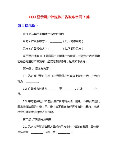 LED显示屏户外媒体广告发布合同7篇