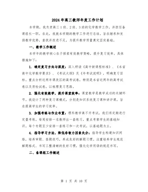 2024年高三教师年度工作计划（6篇）