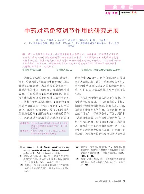 中药对鸡免疫调节作用的研究进展