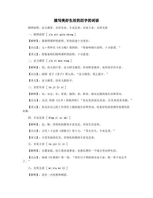 描写美好生活的四字的词语