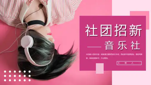 粉色清新大学音乐社招新部门招新宣讲活动PPT模板