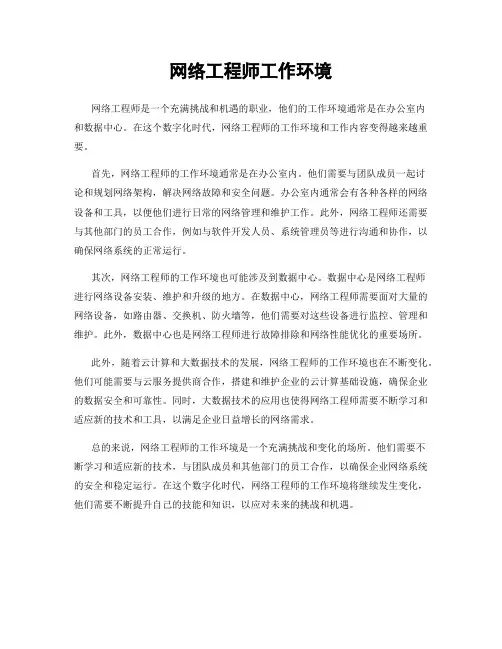 网络工程师工作环境