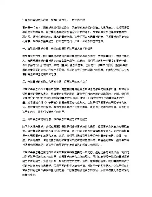 江南好四年级音乐教案：欣赏音乐,开启艺术之旅