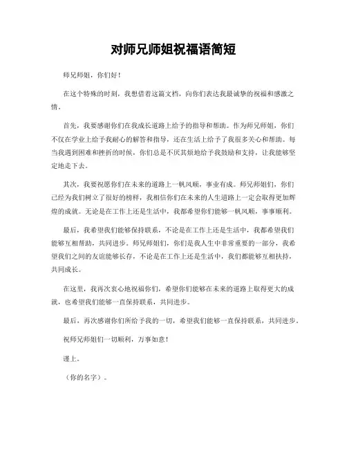 对师兄师姐祝福语简短