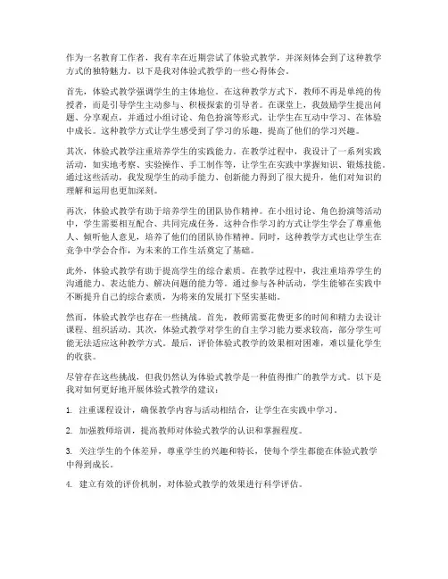 体验式教学的心得体会