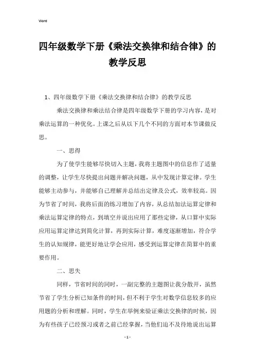 四年级数学下册《乘法交换律和结合律》的教学反思