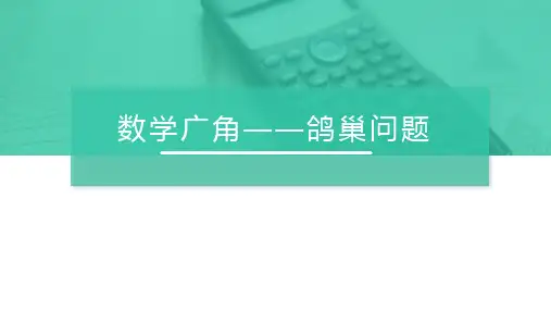 《鸽巢问题》一等奖教学课件