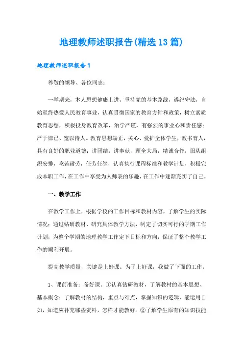 地理教师述职报告(精选13篇)