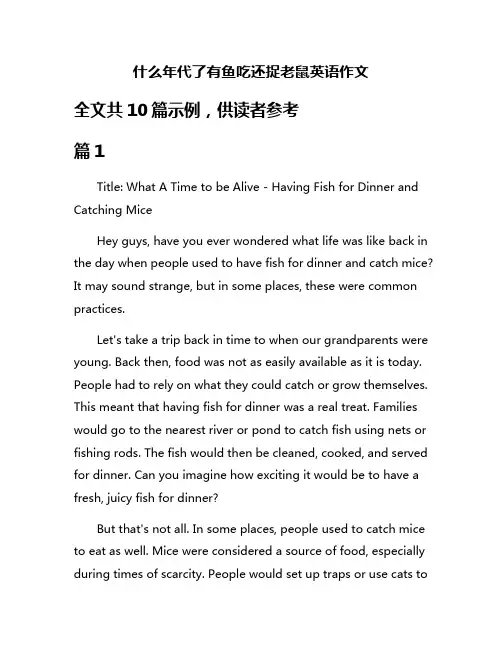 什么年代了有鱼吃还捉老鼠英语作文
