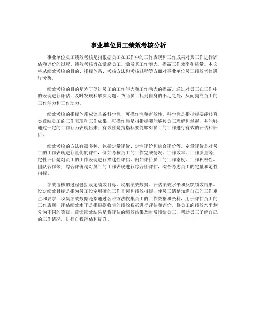 事业单位员工绩效考核分析