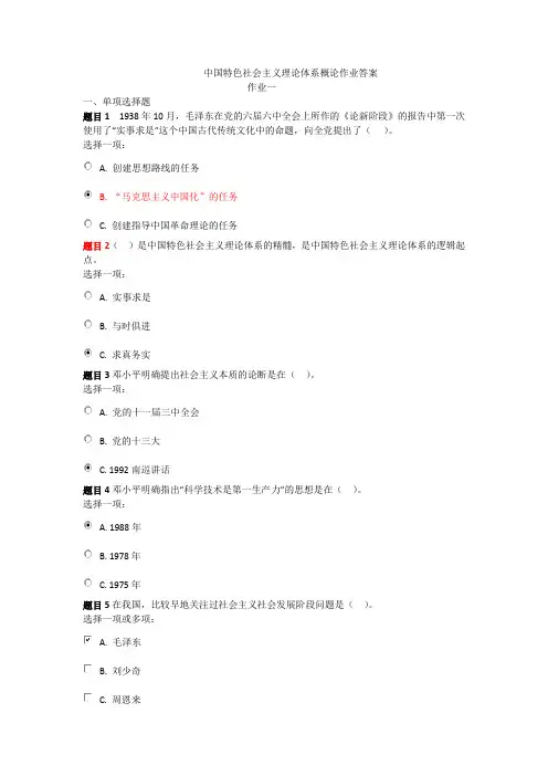中国特色社会主义理论体系概论作业答案