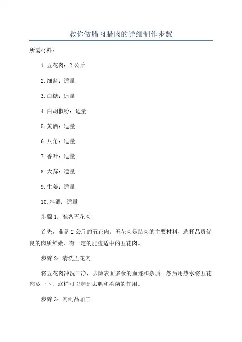 教你做腊肉腊肉的详细制作步骤