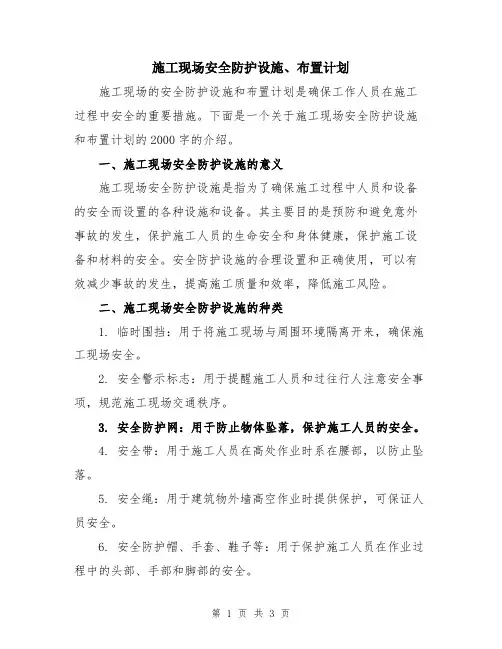 施工现场安全防护设施、布置计划