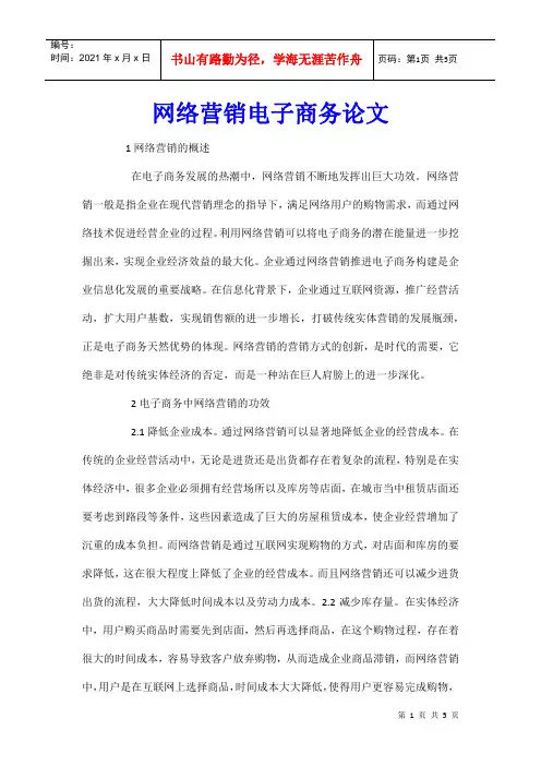 网络营销电子商务论文