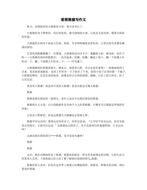 看图熊猫写作文