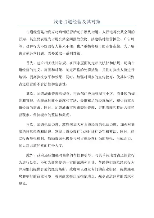 浅论占道经营及其对策