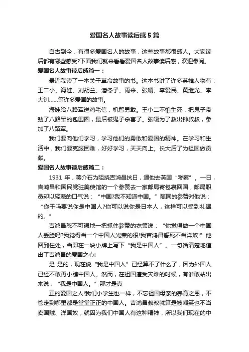 爱国名人故事读后感5篇