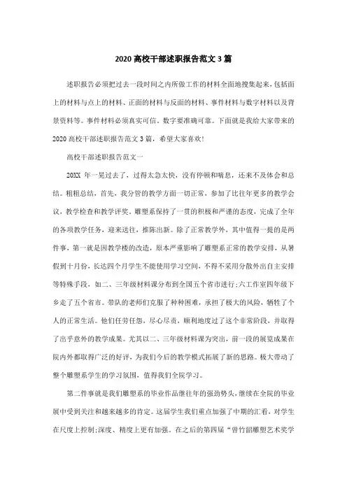 2020高校干部述职报告范文3篇