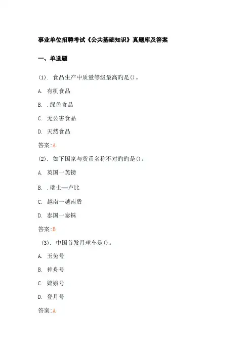 事业单位招聘考试《公共基础知识》真题库及答案