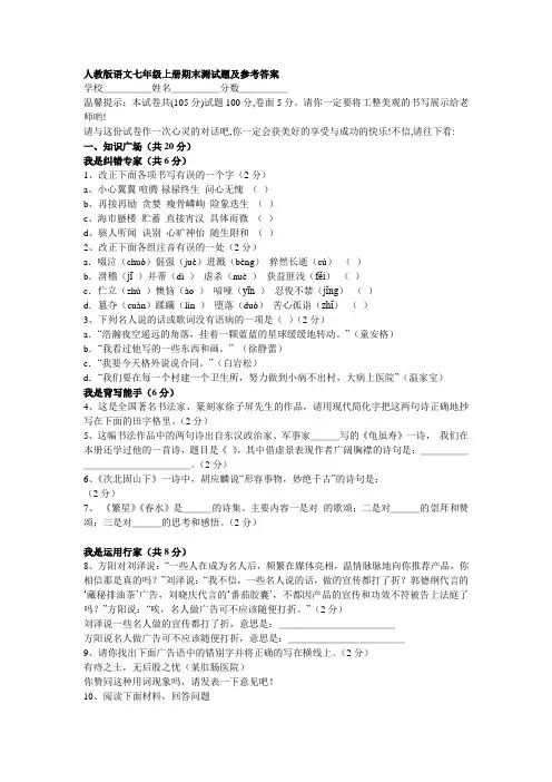 人教版语文七年级上册期末测试题及参考答案