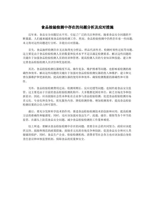 食品检验检测中存在的问题分析及应对措施