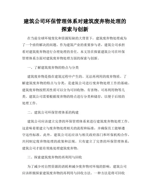建筑公司环保管理体系对建筑废弃物处理的探索与创新