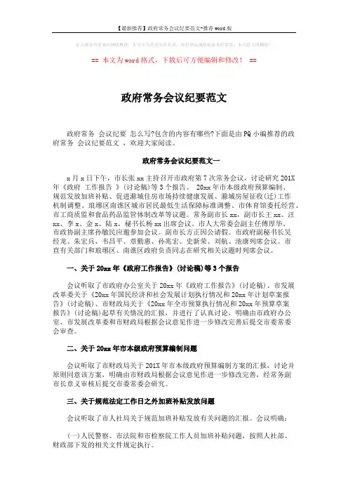 【最新推荐】政府常务会议纪要范文-推荐word版 (5页)