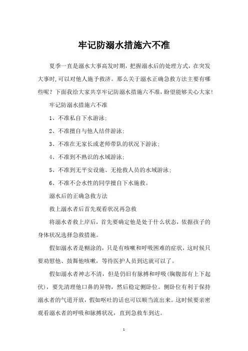 牢记防溺水措施六不准
