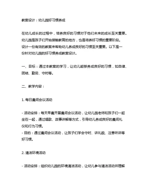 幼儿园好习惯养成：培养孩子良好习惯的教案设计