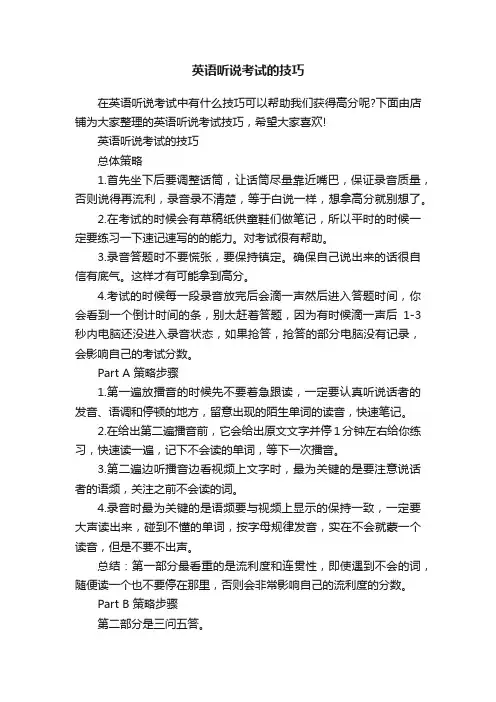 英语听说考试的技巧