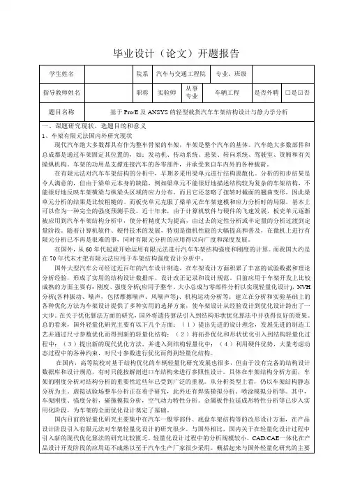 基于ProE及ANSYS的轻型载货汽车车架结构设计与静力学分析-开题报告
