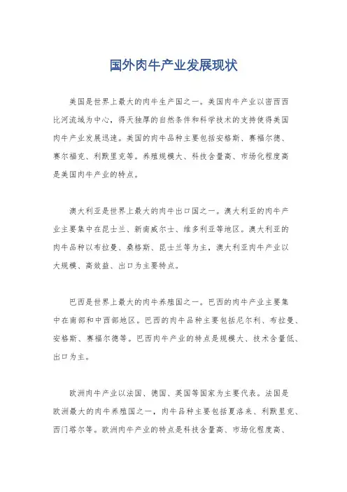 国外肉牛产业发展现状