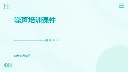 噪声培训课件