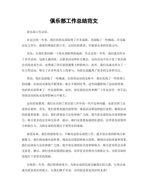 俱乐部工作总结范文