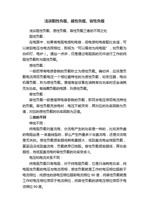 浅谈阻性负载、感性负载、容性负载