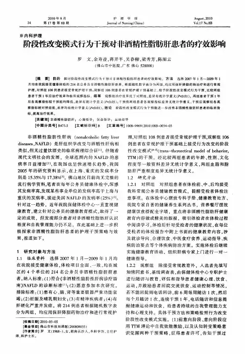 阶段性改变模式行为干预对非酒精性脂肪肝患者的疗效影响