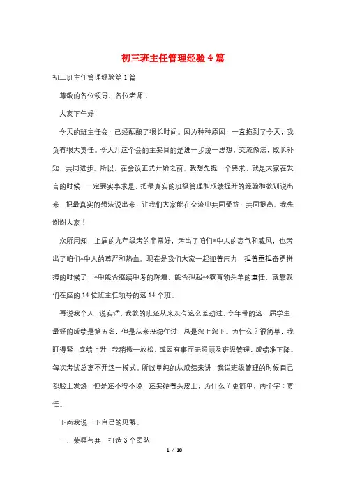 初三班主任管理经验4篇