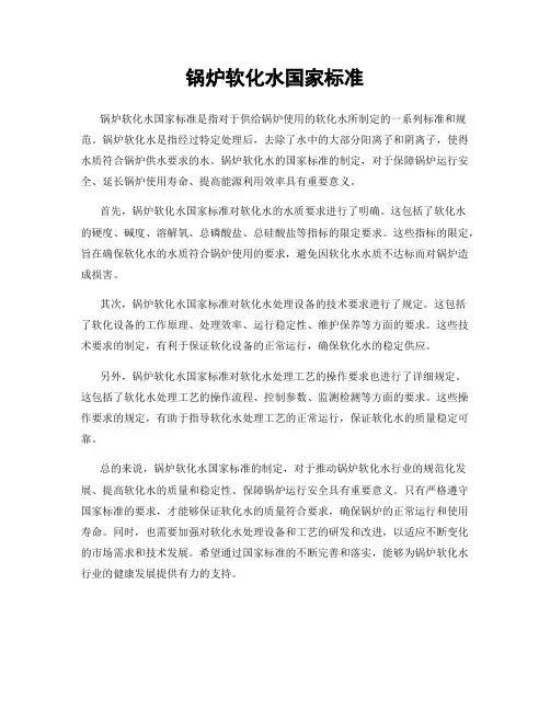 锅炉软化水国家标准