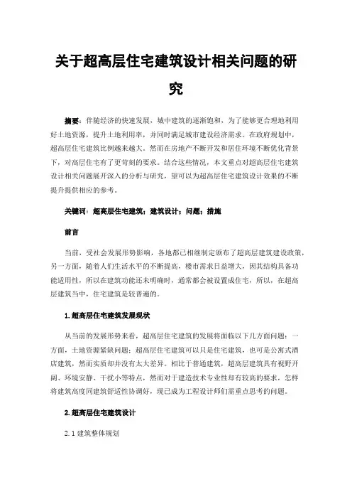 关于超高层住宅建筑设计相关问题的研究