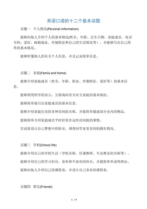 英语口语的十二个基本话题