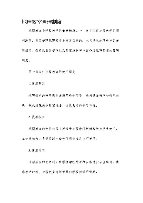 地理教室管理制度