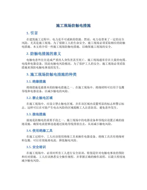 施工现场防触电措施