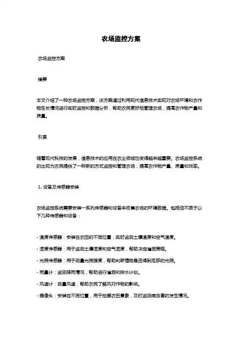 农场监控方案