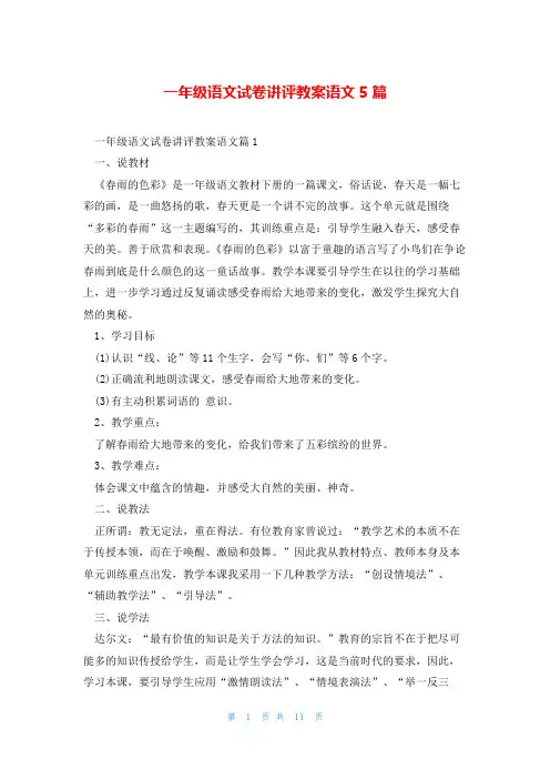 一年级语文试卷讲评教案语文5篇