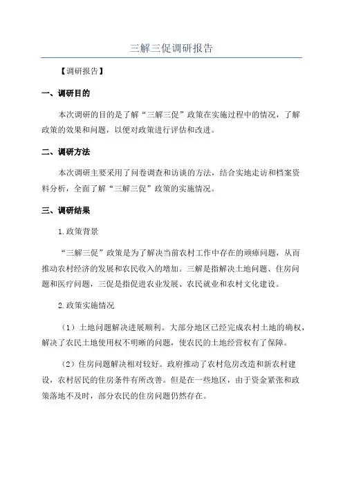 三解三促调研报告