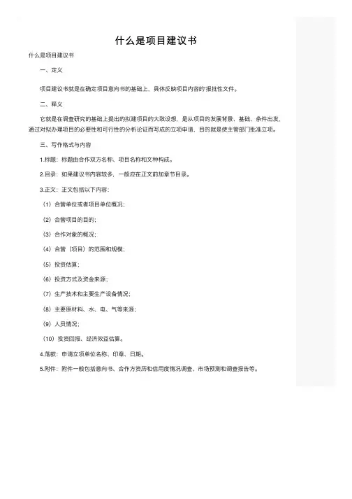 什么是项目建议书