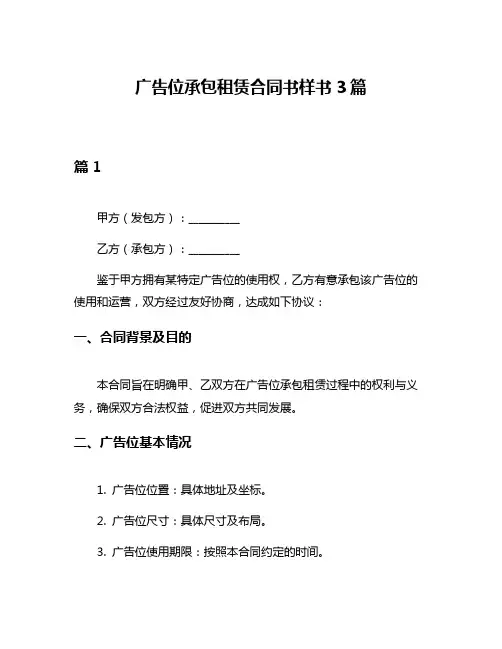 广告位承包租赁合同书样书3篇