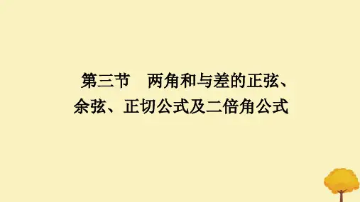 高考数学全程一轮复习第四章三角函数与解三角形第三节两角和与差的正弦余弦正切公式及二倍角公式课件